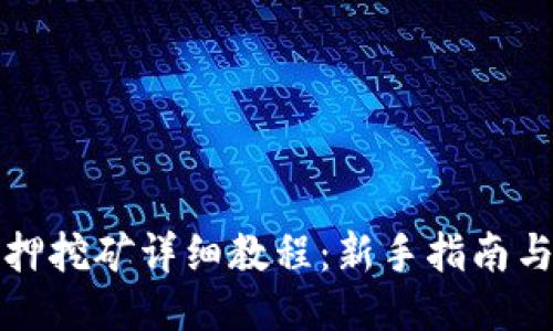 TP钱包质押挖矿详细教程：新手指南与技巧分享