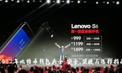 2012年比特币钱包大全：安