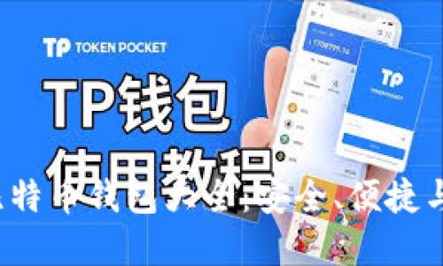 2012年比特币钱包大全：安全、便捷与选择指南