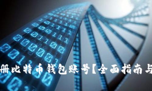 如何安全地注册比特币钱包账号？全面指南与常见问题解答