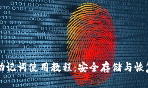 比特币钱包助记词使用教程：安全存储与恢复的完整指南