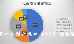 baioti下一个创业风口：W