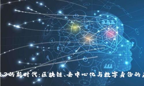 Web3的新时代：区块链、去中心化与数字身份的未来