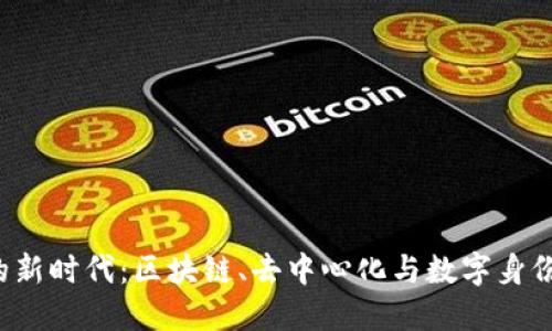 Web3的新时代：区块链、去中心化与数字身份的未来