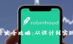 ERC20 USDT钱包开发全攻略：