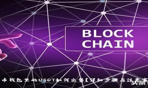 火币钱包里的USDT如何出售？详细步骤与注意事项