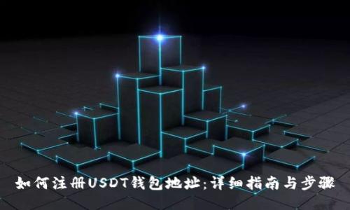 如何注册USDT钱包地址：详细指南与步骤