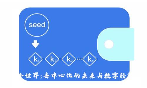 探索Web3小世界：去中心化的未来与数字经济的新机遇