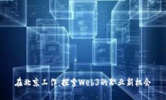 在北京工作：探索Web3的职