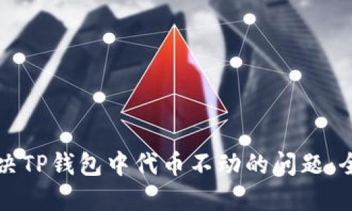 如何解决TP钱包中代币不动的问题：全面指南