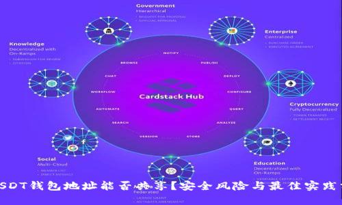 : USDT钱包地址能否共享？安全风险与最佳实践分析