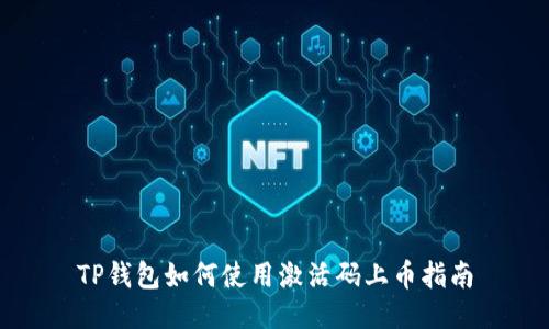 TP钱包如何使用激活码上币指南