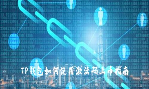 TP钱包如何使用激活码上币指南