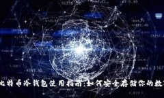 10年比特币冷钱包使用指南