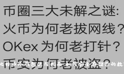 10年比特币冷钱包使用指南：如何安全存储你的数字资产
