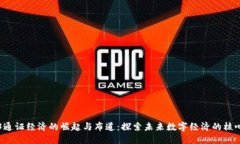 Web3通证经济的崛起与布道