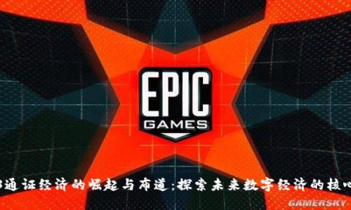 Web3通证经济的崛起与布道：探索未来数字经济的核心动能