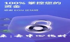 探索Web3的未来：去中心化