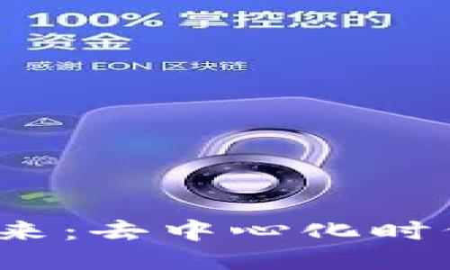 探索Web3的未来：去中心化时代的机遇与挑战