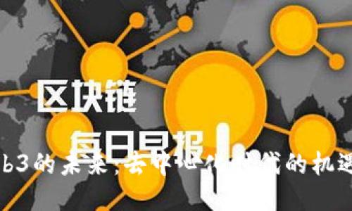 探索Web3的未来：去中心化时代的机遇与挑战