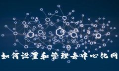 Web3：如何设置和管理去中