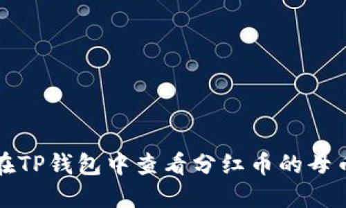 如何在TP钱包中查看分红币的母币信息