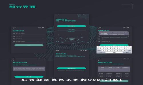 如何解决钱包不支持USDT问题？