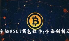 推荐最安全的USDT钱包软件