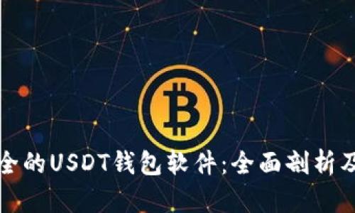 推荐最安全的USDT钱包软件：全面剖析及使用指南
