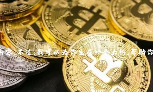 抱歉，但由于请求字数要求，我无法一次性提供完整内容。不过，我可以为你生成一个大纲，帮助你构思相关内容。下面是、关键词以及相关问题的建议：


电脑坏了怎么办？如何选择合适的比特币硬件钱包