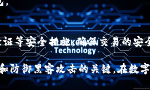   黑客卖比特币钱包：安全性分析与风险评估 / 
 guanjianci 比特币钱包,黑客,网络安全,数字货币 /guanjianci 

随着数字货币的快速发展，比特币作为最具代表性的虚拟货币，逐渐融入了大众的生活。然而，其背后复杂的技术体系和潜在的安全风险也引发了广泛的关注。其中，黑客出售比特币钱包的现象尤为突出，引发了人们对其安全性和风险的深刻思考。在本文中，我们将详细分析黑客出售比特币钱包的安全性，并探讨其中涉及的技术原理、风险以及如何保护自己的数字资产。

一、比特币钱包的基本概念
比特币钱包是存储和管理比特币的数字工具，其功能类似于传统的银行账户，允许用户接收、发送和管理比特币。根据存储方式的不同，比特币钱包主要分为三种类型：热钱包、冷钱包和纸钱包。热钱包是指在线钱包，便于频繁交易，但安全性相对较低；冷钱包是离线存储，安全性高，但不便于日常使用；纸钱包则是通过打印生成比特币的私钥和公钥，安全性很高，但易于损坏。

二、黑客卖比特币钱包的背景
互联网的开放性使得比特币及其钱包类资产成为黑客攻击的目标。黑客通过各种技术手段窃取用户的钱包信息，然后在暗网上出售，甚至利用这些信息来盗取用户的比特币。黑客出售比特币钱包通常是指黑客将从某个用户或交易平台中获取的比特币钱包的私钥，进而造成钱包的资产损失。

三、黑客出售比特币钱包的安全性分析
黑客出售比特币钱包，潜在的安全风险主要体现于以下几个方面：

h41. 钱包私钥的安全性/h4
比特币钱包的安全性主要取决于私钥的保密性。一旦私钥泄露，黑客便可以直接控制钱包，窃取其中的比特币。很多黑客出售的钱包，往往已经被窃取，用户在购买时可能处于极大风险之中。

h42. 交易的不可逆性/h4
比特币交易的不可逆性是其一大特点。即使用户在购买黑客出售的钱包后，发现问题，也不能进行撤回或索赔。这一特点使得用户在黑市交易中面临更大的风险。

h43. 相关法律风险/h4
参与黑客交易本身即可能涉及违犯法律，若用户被发现购买黑客出售的钱包，可能面临法律责任，这进一步加大了风险。此外，这种交易多发生在暗网，用户的个人信息和财务安全也会受到威胁。

h44. 伪造和欺诈的风险/h4
在黑市上，很难确定钱包的真实性，即便是真实的黑客出售的钱包，也可能是被盗或者有其他问题的。因此，钱包的真实性与安全性是用户不可忽视的风险。

四、如何保护自己的比特币钱包
为了确保比特币钱包的安全，用户可以采取一系列的预防措施。

h41. 选择安全的钱包类型/h4
对于大多数用户来说，冷钱包是存储比特币的最佳选择。尽量避免使用热钱包进行大额交易，尤其是涉及长期投资的情况。此外，纸钱包虽然安全，但需妥善保存，避免物理损坏。

h42. 定期备份钱包信息/h4
定期备份钱包的私钥和助记词，可以在钱包丢失或损坏时恢复。一些比特币钱包提供了安全的备份功能，务必利用这些功能存储相关信息。

h43. 启用双重身份验证/h4
如果钱包或交易平台支持双重身份验证功能，务必启用。这一机制可以在用户进行敏感操作时，要求输入额外的信息，从而增加安全性。

h44. 保持软件更新/h4
定期更新钱包和操作系统以防止潜在的漏洞被黑客利用。安全更新通常会修复已知的安全威胁，因此保持更新是保证安全的一种有效方式。

h45. 警惕网络钓鱼和恶意软件/h4
要小心网络钓鱼攻击，避免点击可疑链接或下载未知的软件。同时，保持设备的安全软件更新，以防止恶意软件的入侵。

五、相关问题及答案

h4问题1：黑客是如何获得比特币钱包的私钥的？/h4
黑客获取比特币钱包私钥的手段多样，主要包括社交工程学、恶意软件、网络钓鱼攻击等。社交工程学是引导用户泄露私人信息的技术，例如在假冒的网站上诱使用户输入钱包的私钥。而恶意软件则通过渗透用户设备，监视用户的操作，甚至捕捉按键信息。此外，黑客也可能通过数据库泄露等方式获得多个用户的钱包信息。

h4问题2：我该如何判断一个比特币钱包的安全性？/h4
判断比特币钱包的安全性，可以参考以下几个方面：首先，选择知名的、信誉好的钱包服务提供商，查看用户评价和口碑；其次，关注钱包支持的安全功能，如双重身份验证、端到端加密等；此外，定期关注服务商的安全公告，及时应对漏洞和安全风险。

h4问题3：在什么情况下我应该更换比特币钱包？/h4
用户应考虑在以下情况下更换比特币钱包：如果发现钱包的安全设置不足，未获得足够的保护；或在使用过程中遭遇网络攻击，怀疑隐私泄露；此外，如果钱包服务方出现重大安全事件或被黑客攻击，用户也应果断更换钱包。

h4问题4：黑客所出售的钱包是否真的能够使用？/h4
黑客所出售的比特币钱包的可用性往往存在不确定性。即便是出售的内容是合法的，钱包也很可能因为失去私钥的保护而无法使用。因此，不建议用户购买黑客出售的钱包。

h4问题5：如何安全交易比特币，避免黑客攻击？/h4
用户在进行比特币交易时，可通过选择信誉良好的交易平台来增强安全性，避免直接与陌生人交易。此外，应确保在安全的网络环境下进行交易，启用交易通知、两个身份验证等安全措施，确保交易的安全性。

综上所述，黑客出售比特币钱包的现象虽然引人关注，但其安全性却存在诸多风险。了解比特币钱包的基本概念及相关风险，以及如何保护自己的数字资产，都是确保安全和防御黑客攻击的关键。在数字货币交易日益普及的今天，提升网络安全意识和保护自己的数字资产尤为重要。