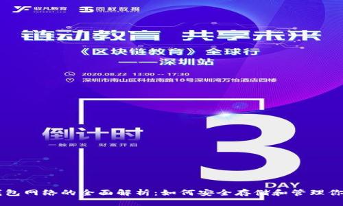 比特币钱包网络的全面解析：如何安全存储和管理你的比特币