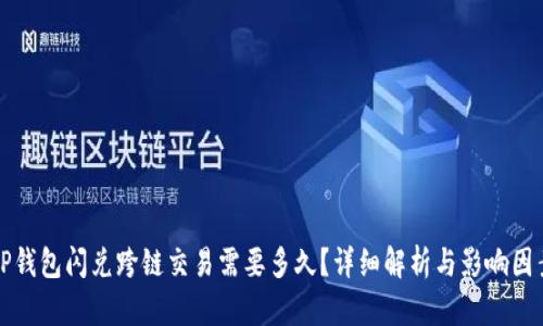 TP钱包闪兑跨链交易需要多久？详细解析与影响因素