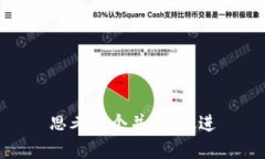 思考一个并且，放进