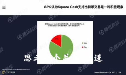 思考一个并且，放进