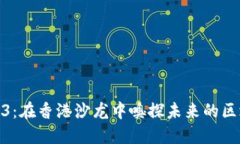 探索Web3：在香港沙龙中嗅