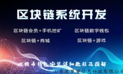 比特币钱包安装详细教程