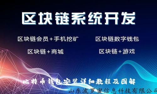 比特币钱包安装详细教程及图解