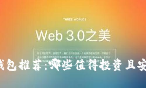 比特币钱包推荐：哪些值得投资且安全可靠？