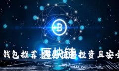 比特币钱包推荐：哪些值
