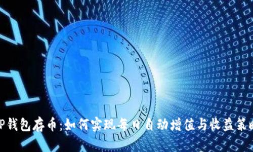 TP钱包存币：如何实现每日自动增值与收益策略