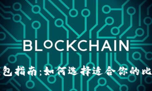 比特币钱包指南：如何选择适合你的比特币钱包