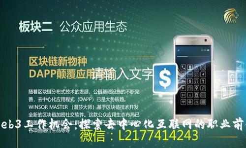 Web3工作机会：探索去中心化互联网的职业前景