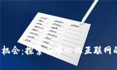 Web3工作机会：探索去中心