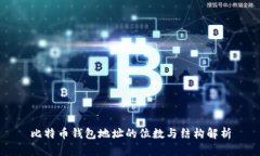 比特币钱包地址的位数与