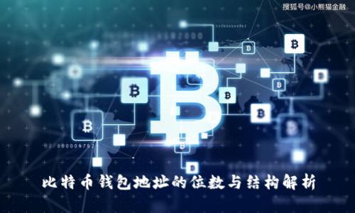 比特币钱包地址的位数与结构解析