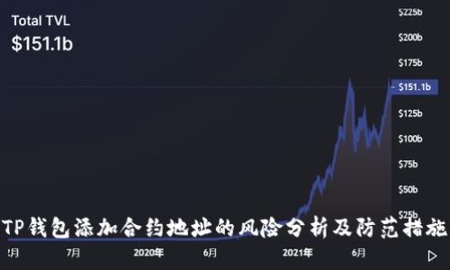 TP钱包添加合约地址的风险分析及防范措施