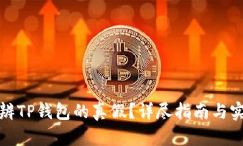 如何分辨TP钱包的真假？详尽指南与实用技巧