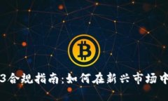 香港Web3合规指南：如何在