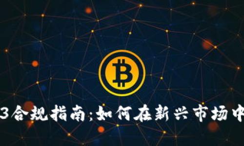 香港Web3合规指南：如何在新兴市场中合法运营